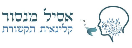 הקליניקה של אסיל מנסור