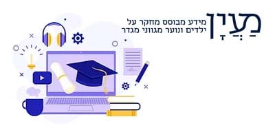 כישורי הדרכה בעבודה עם ילדים ונוער מגווני מגדר